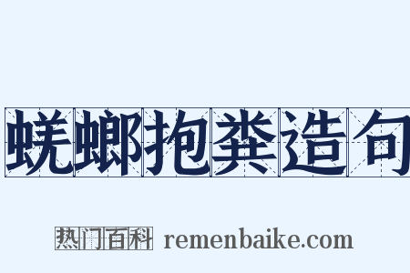 蜣螂抱粪造句是什么意思的图片